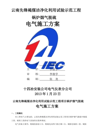 脱硫电气施工方案