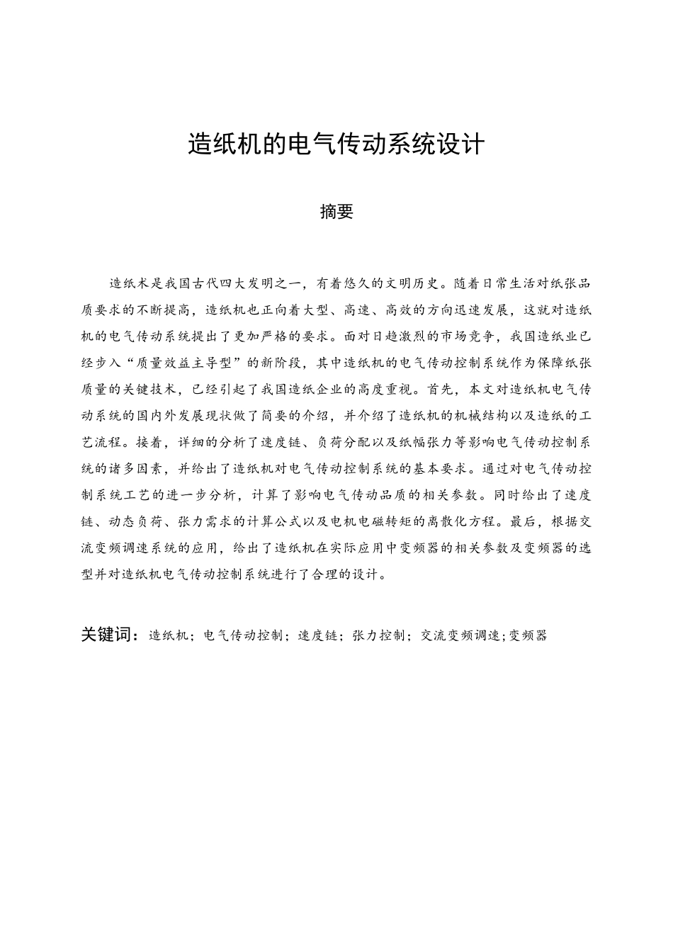 造纸机的电气传动系统设计_第1页