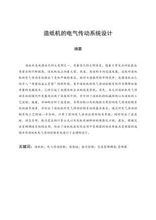 造纸机的电气传动系统设计