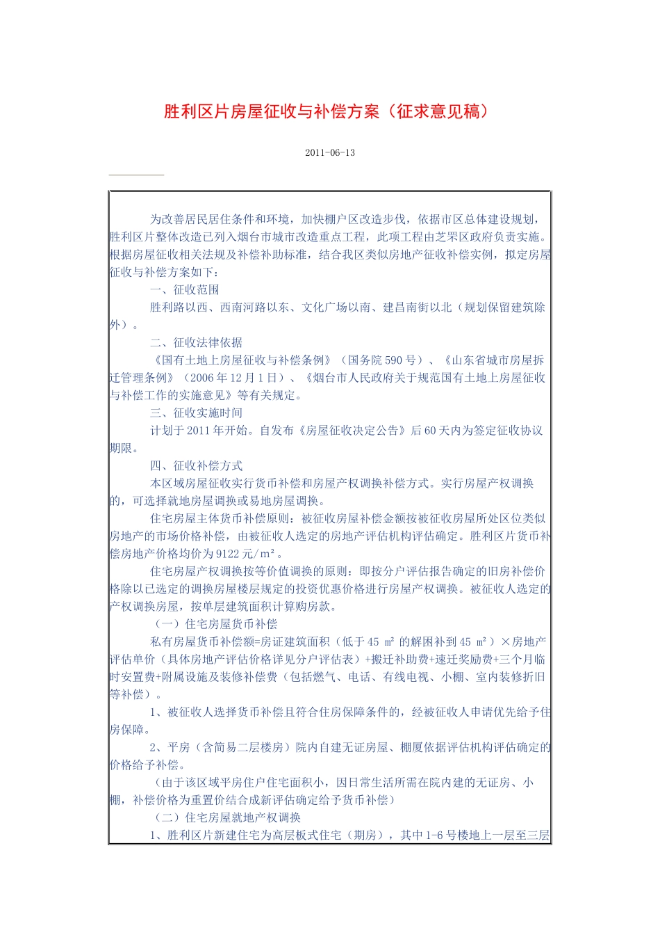 胜利区片房屋征收与补偿方案_第1页