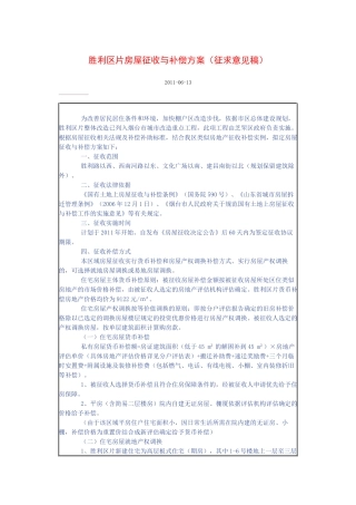 胜利区片房屋征收与补偿方案