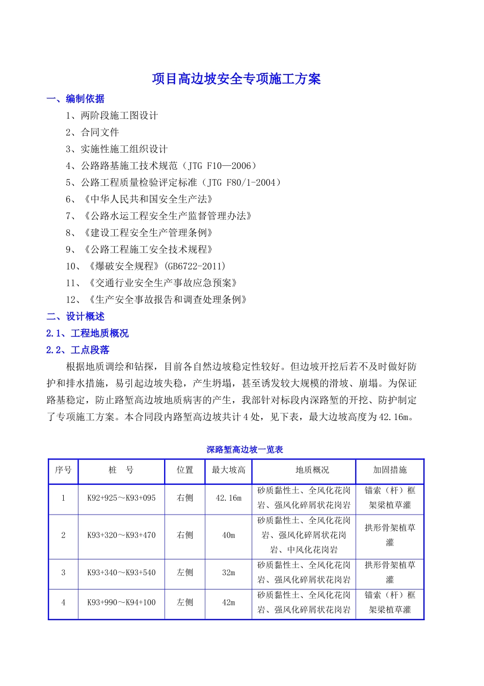 边坡施工安全专项施工方案（DOC31页）_第1页