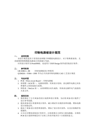PCB印制电路板设计规范