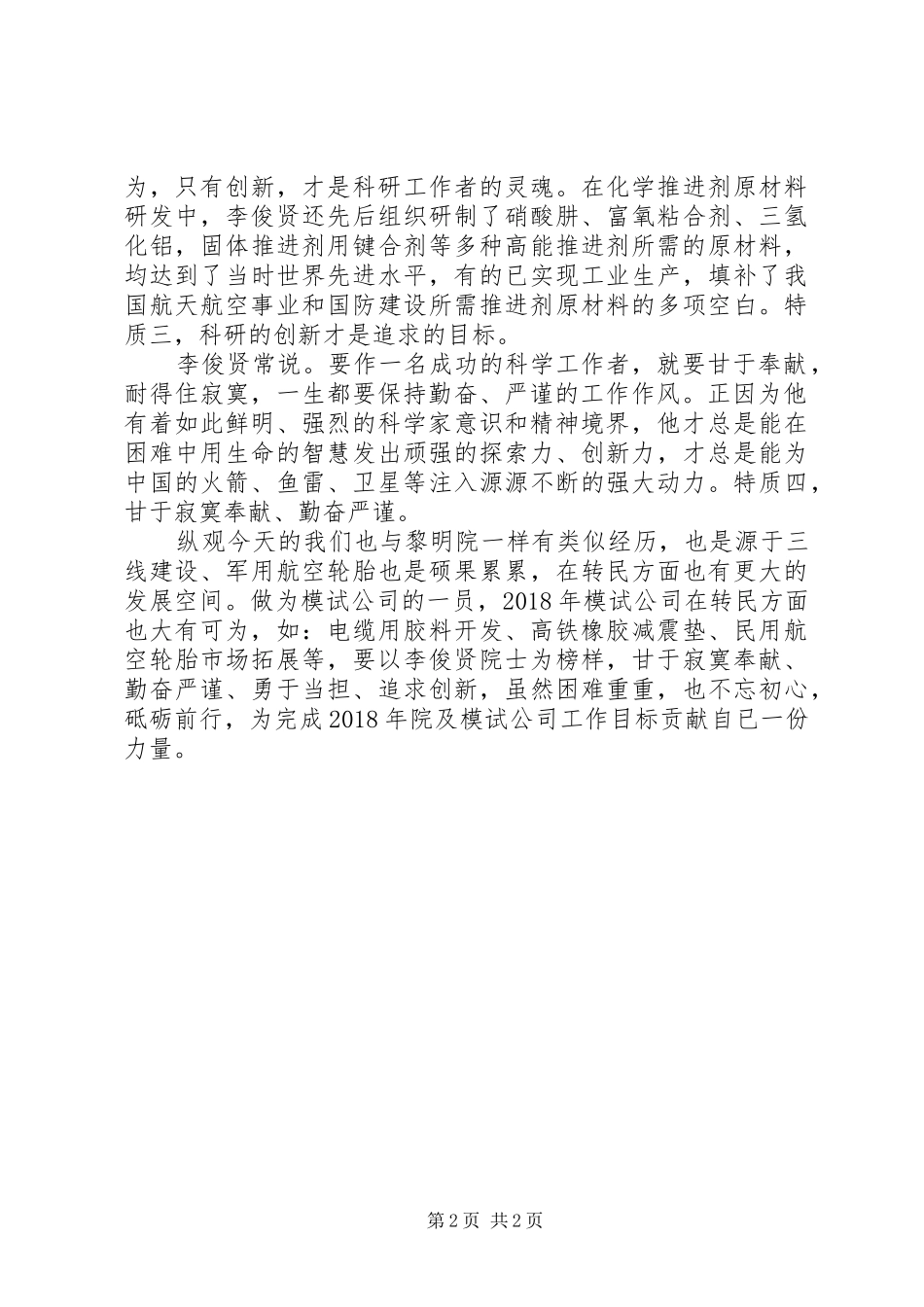 学习李俊贤院士先进事迹材料心得体会_第2页