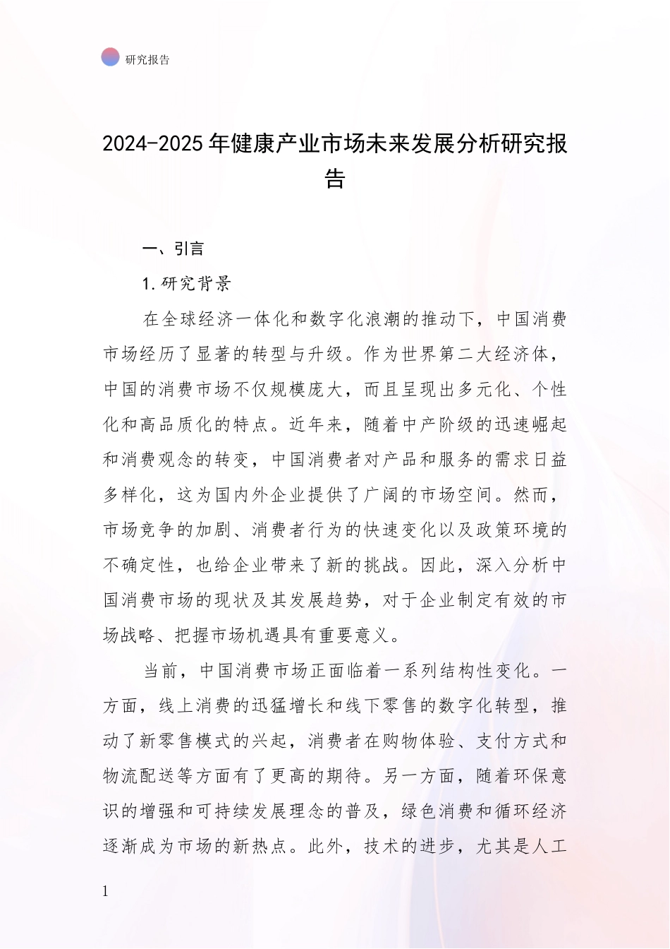 2024-2025年健康产业市场未来发展分析研究报告_第1页