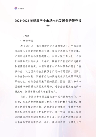 2024-2025年健康产业市场未来发展分析研究报告