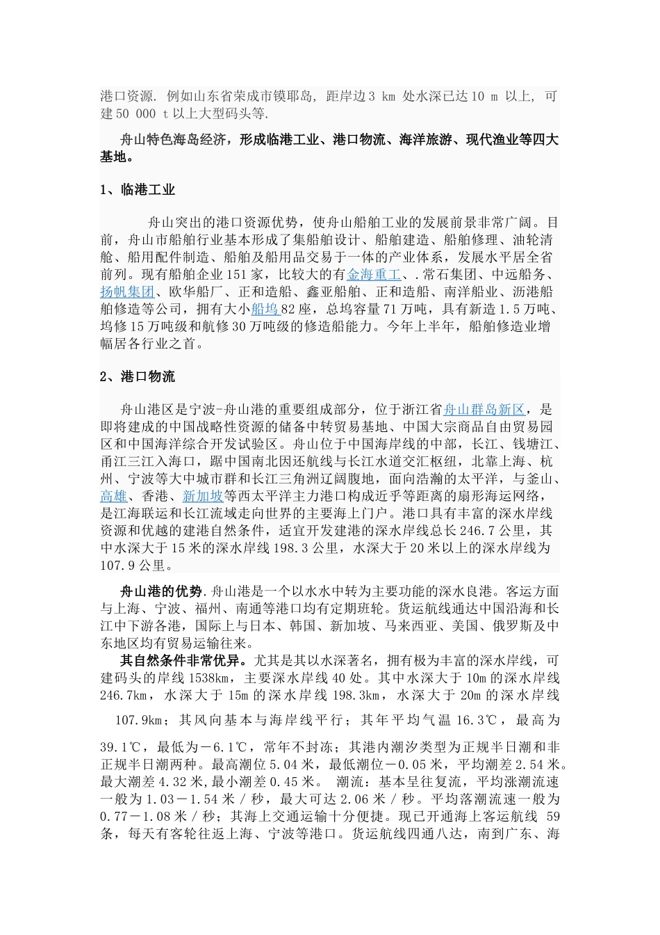 论舟山海岛资源利用和环境保护策略_第3页