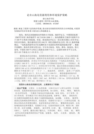 论舟山海岛资源利用和环境保护策略
