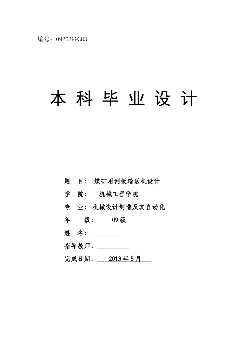 煤矿用刮板输送机设计范本_第1页