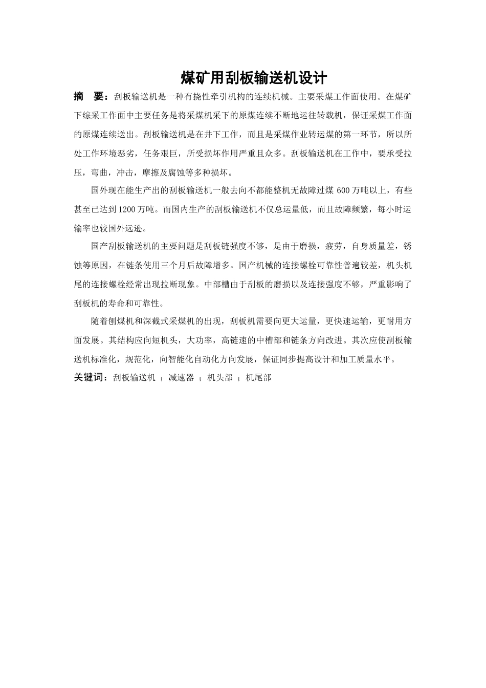 煤矿用刮板输送机设计范本_第2页