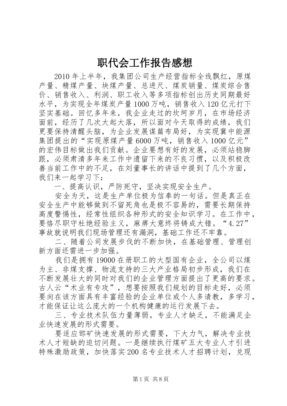 职代会工作报告感想_第1页