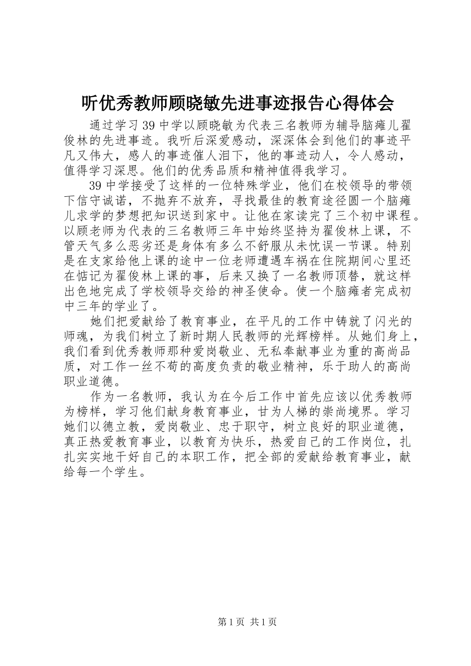 听优秀教师顾晓敏先进事迹报告心得体会_第1页