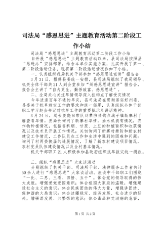 司法局“感恩思进”主题教育活动第二阶段工作小结