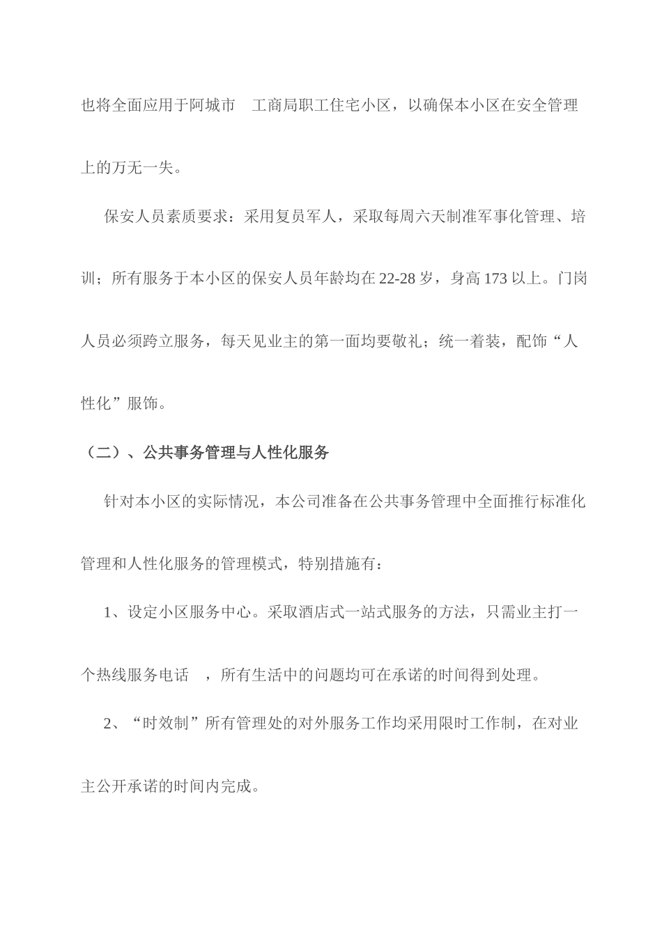 物业管理XX市工商局家属楼物业管理方案_第2页