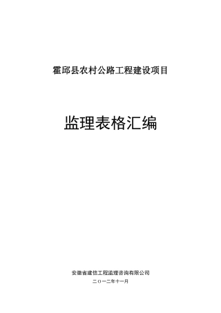 公路工程监理表格