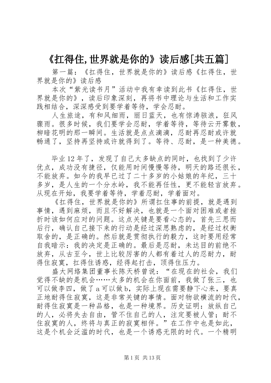 《扛得住,世界就是你的》读后感[共五篇]_第1页