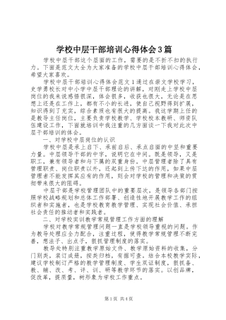 学校中层干部培训心得体会3篇