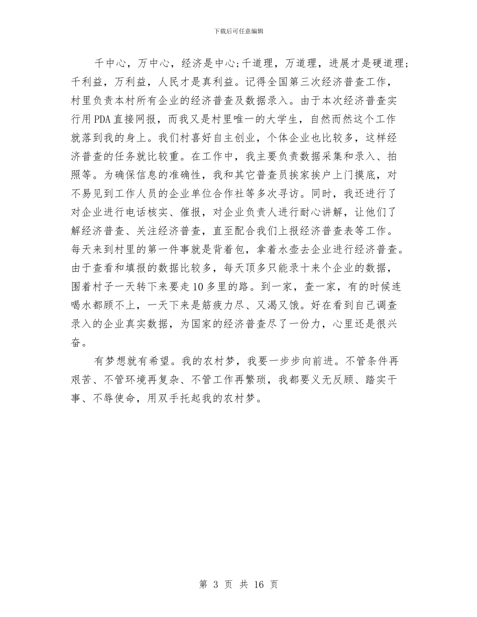 村官生活总结：有梦想就有希望与村官试用期工作总结汇编_第3页