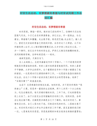 村官生活总结：有梦想就有希望与村官试用期工作总结汇编