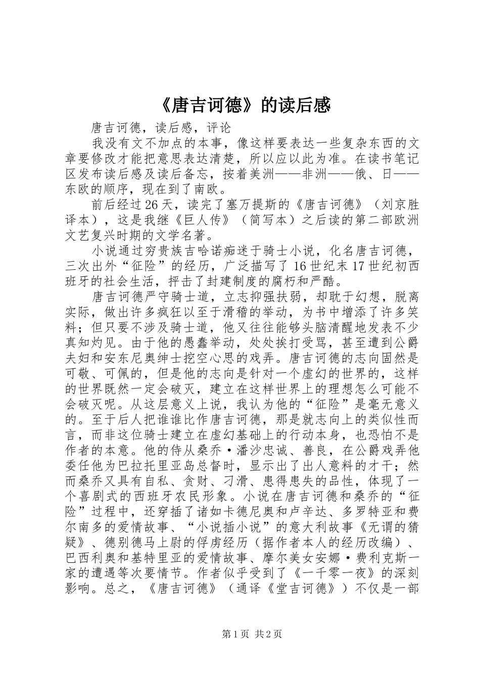 《唐吉诃德》的读后感_第1页