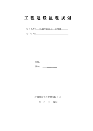 农副产品加工厂房项目工程建设监理规划