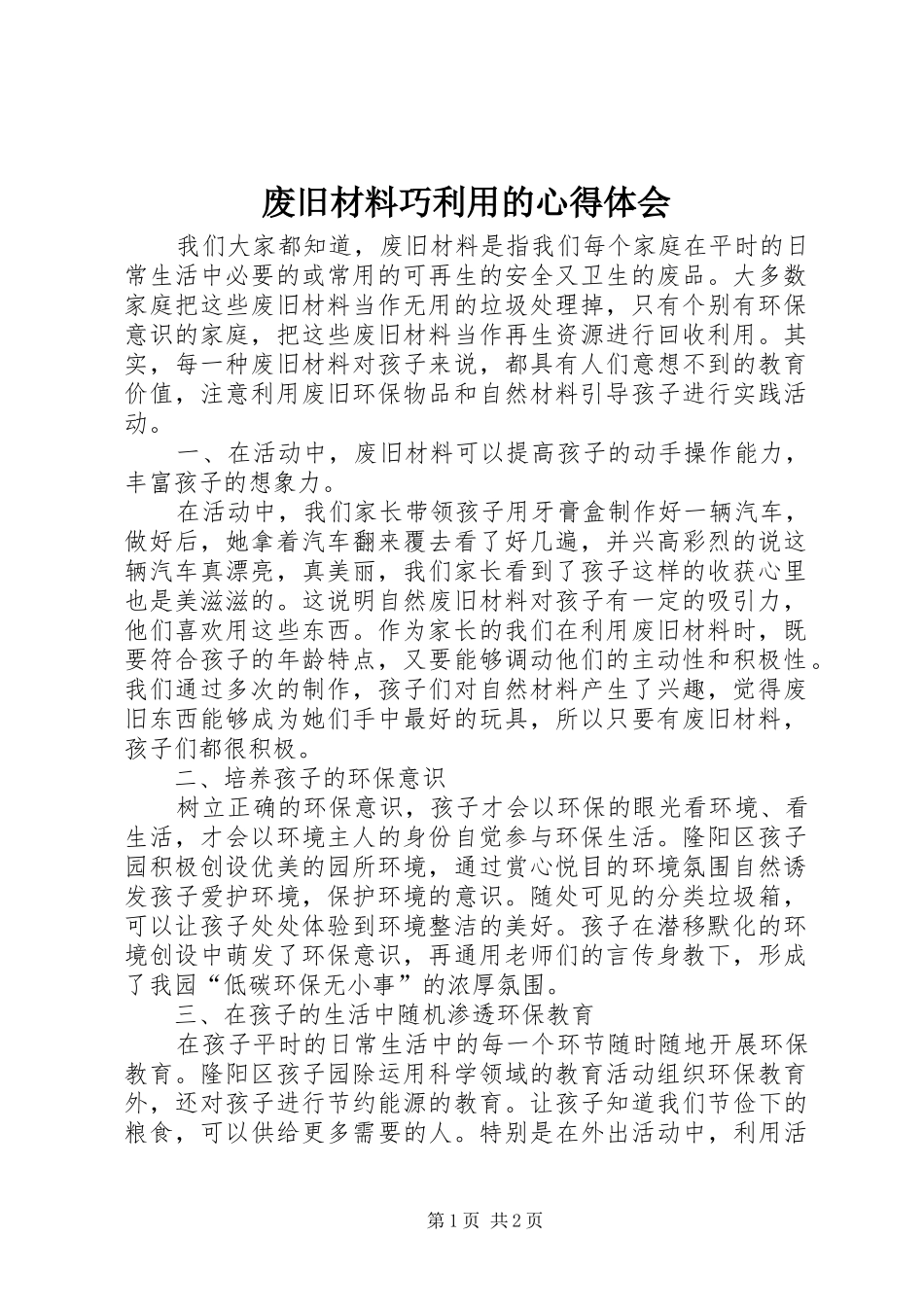 废旧材料巧利用的心得体会_第1页