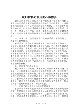 废旧材料巧利用的心得体会