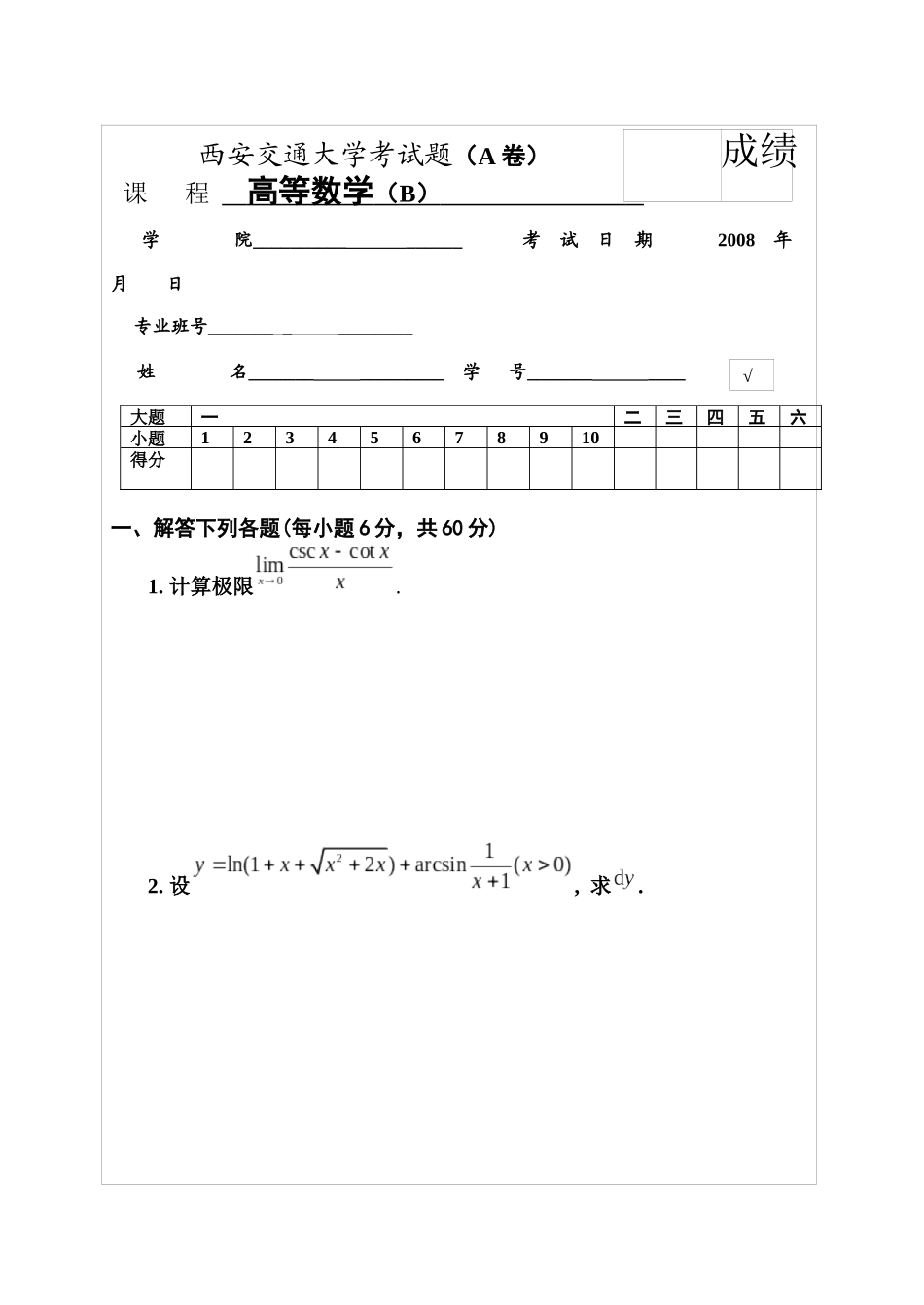 西安交通大学 高等数学 考试试题_第1页