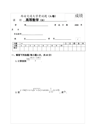 西安交通大学 高等数学 考试试题