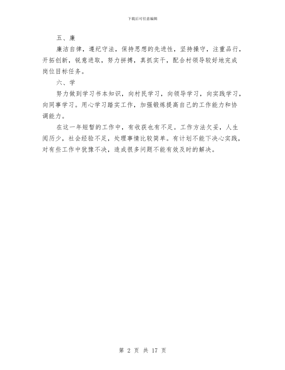 村官的个人工作总结与村官考核个人总结汇编_第2页