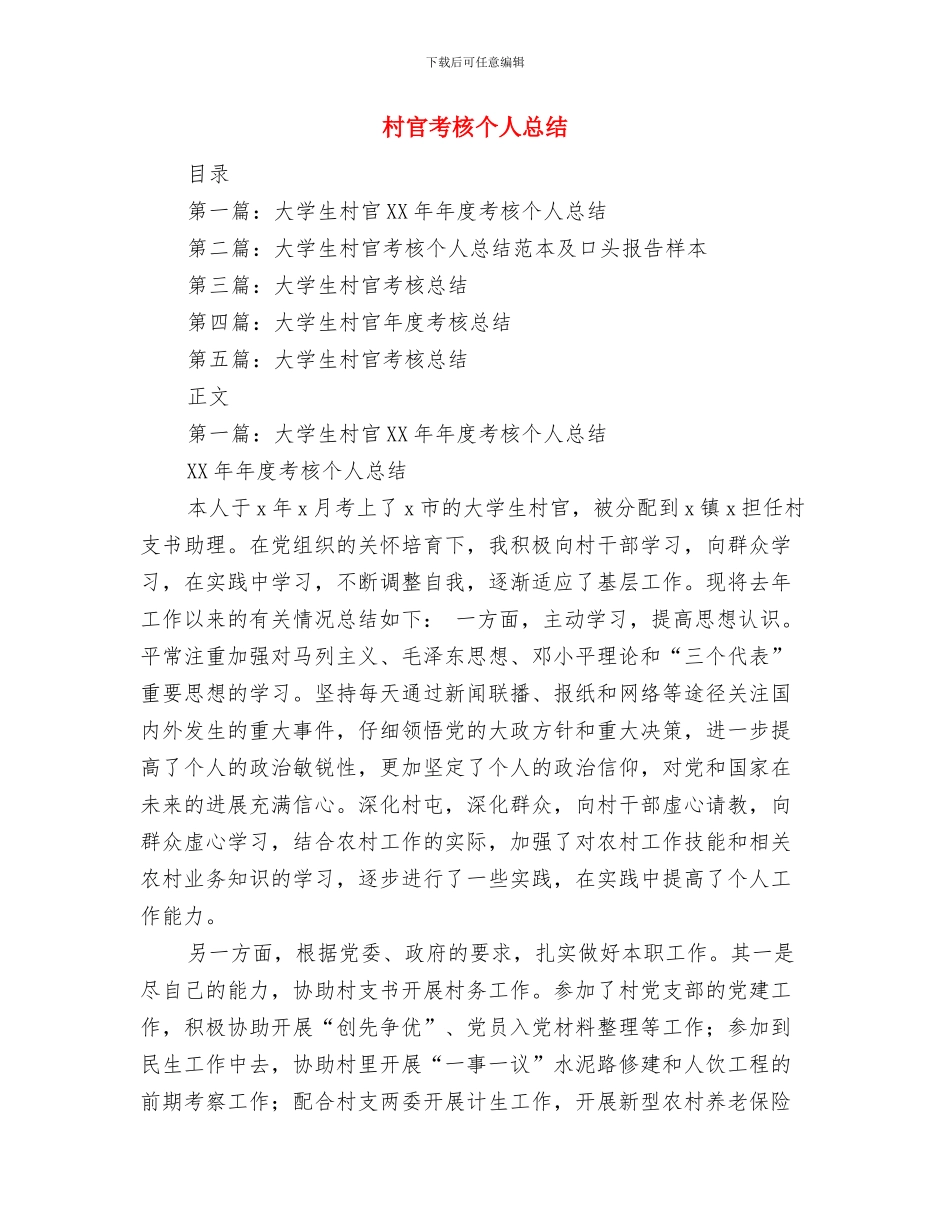 村官的个人工作总结与村官考核个人总结汇编_第3页