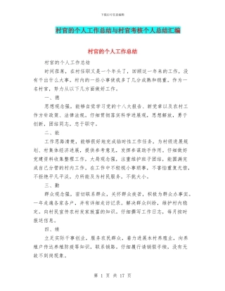 村官的个人工作总结与村官考核个人总结汇编