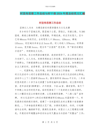 村宣传思想工作总结与村干部2024年度总结范文汇编
