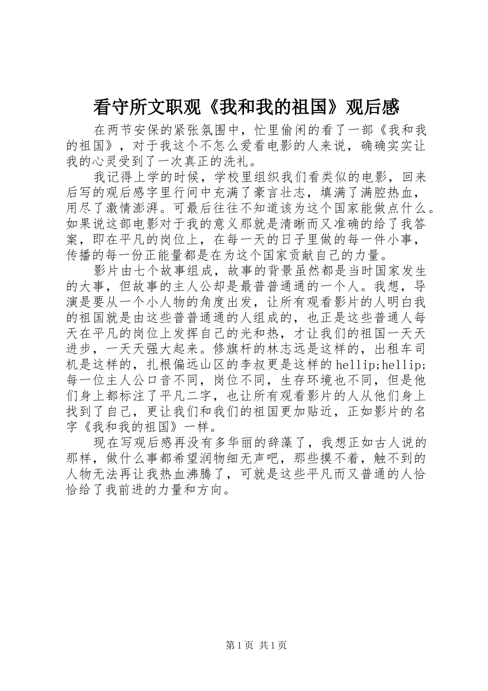 看守所文职观《我和我的祖国》观后感_第1页