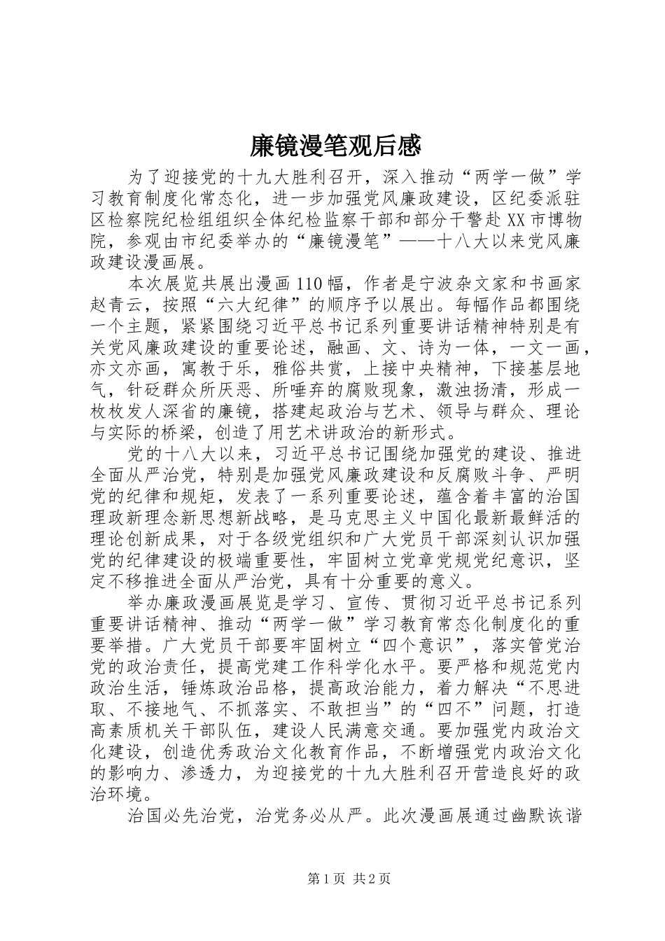 廉镜漫笔观后感_第1页