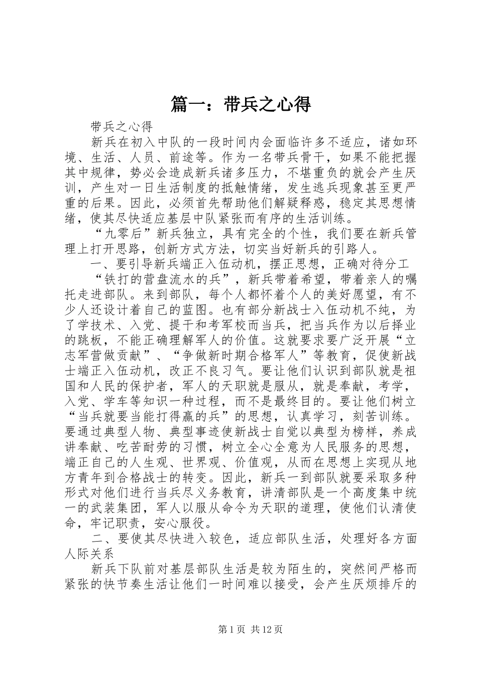 篇一：带兵之心得_第1页
