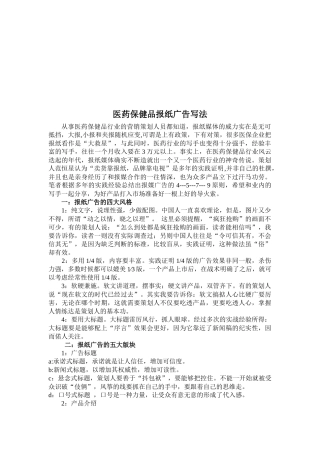 浅析医药保健品报纸广告写法