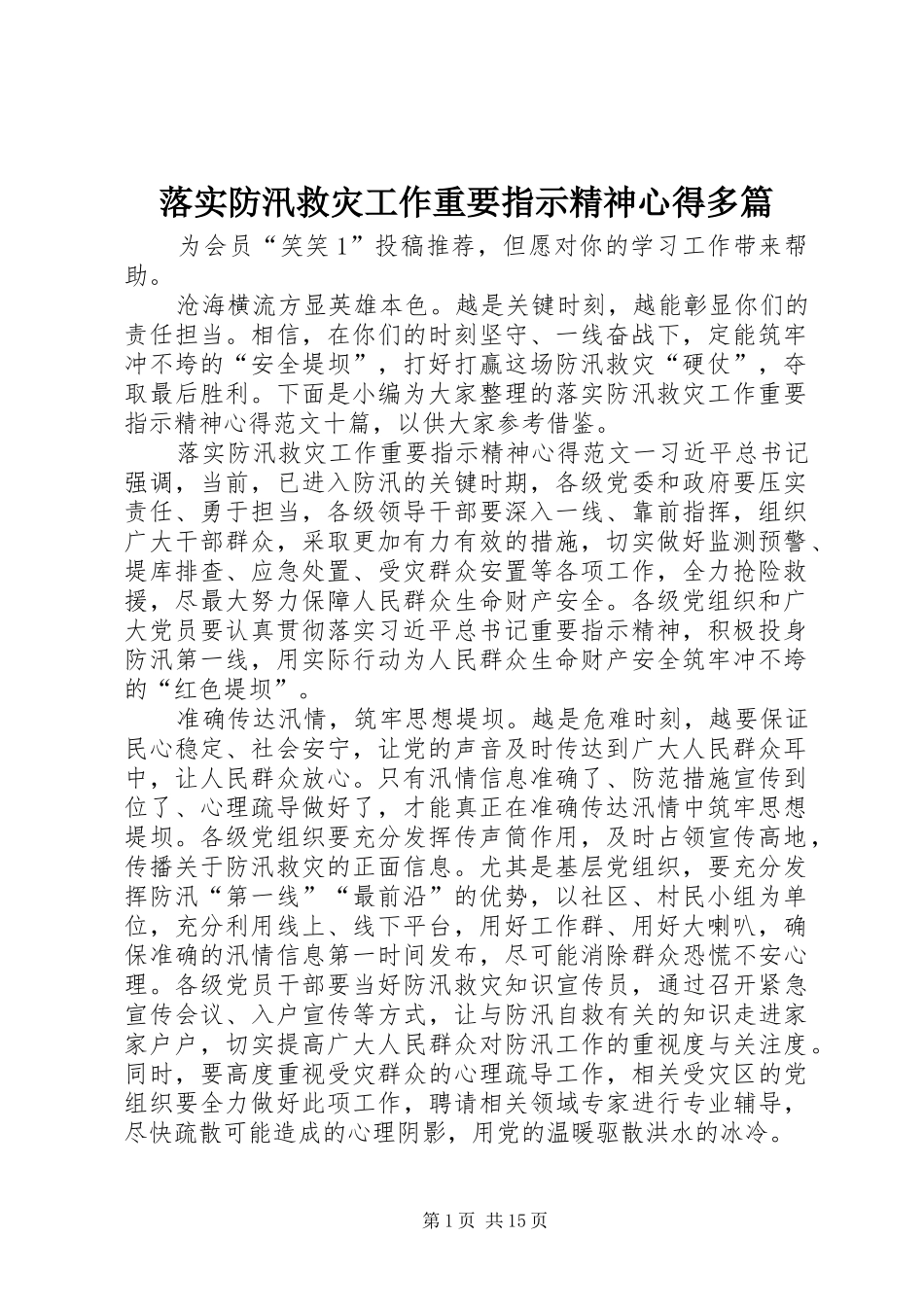 落实防汛救灾工作重要指示精神心得多篇_第1页