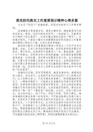 落实防汛救灾工作重要指示精神心得多篇