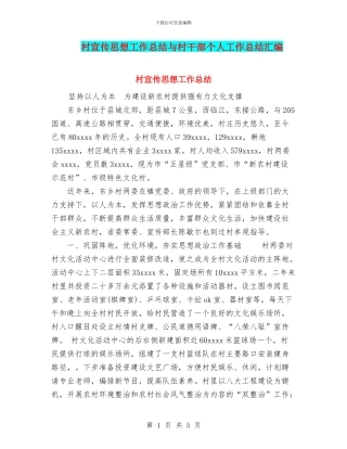 村宣传思想工作总结与村干部个人工作总结汇编