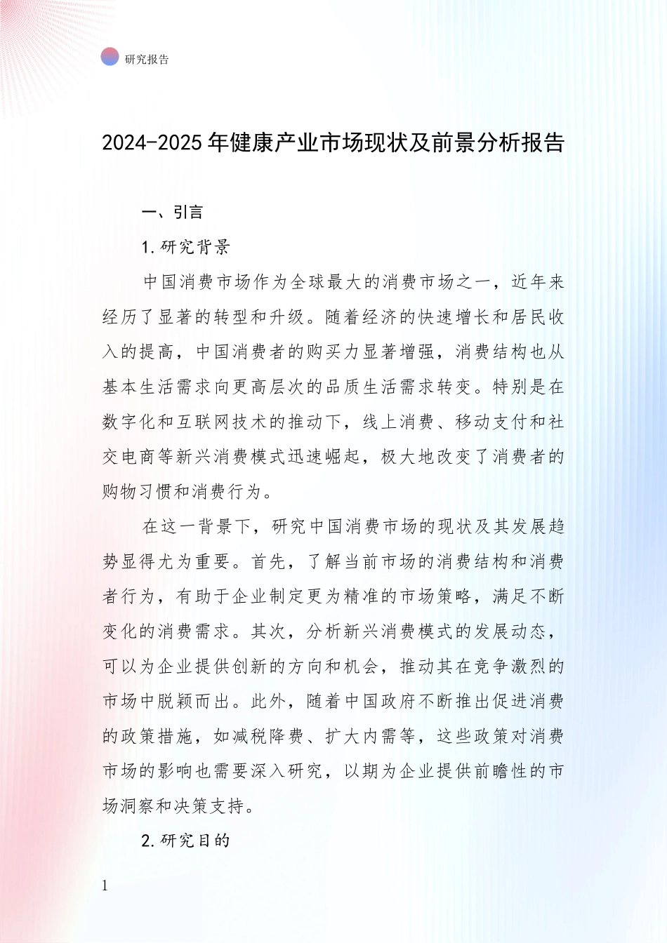 2024-2025年健康产业市场现状及前景分析报告_第1页