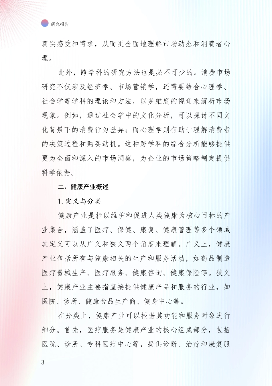 2024-2025年健康产业市场现状及前景分析报告_第3页