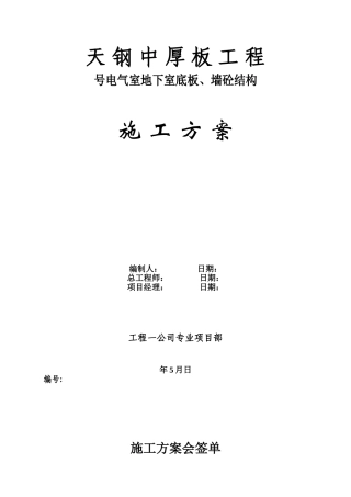 板、墙砼结构施工组织设计方案(DOC18页)