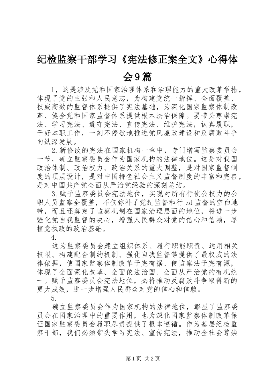 纪检监察干部学习《宪法修正案全文》心得体会9篇_第1页