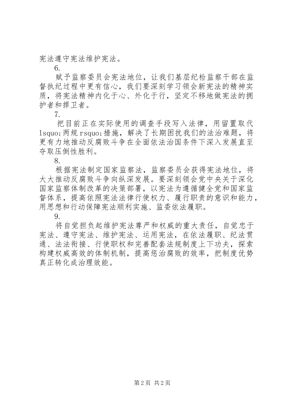 纪检监察干部学习《宪法修正案全文》心得体会9篇_第2页