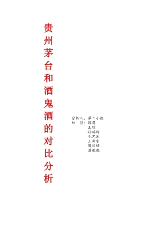 茅台和酒鬼酒的对比分析