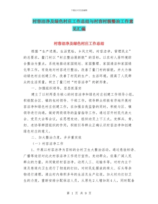 村容整洁及绿色村庄工作总结与村容村貌整治工作意见汇编