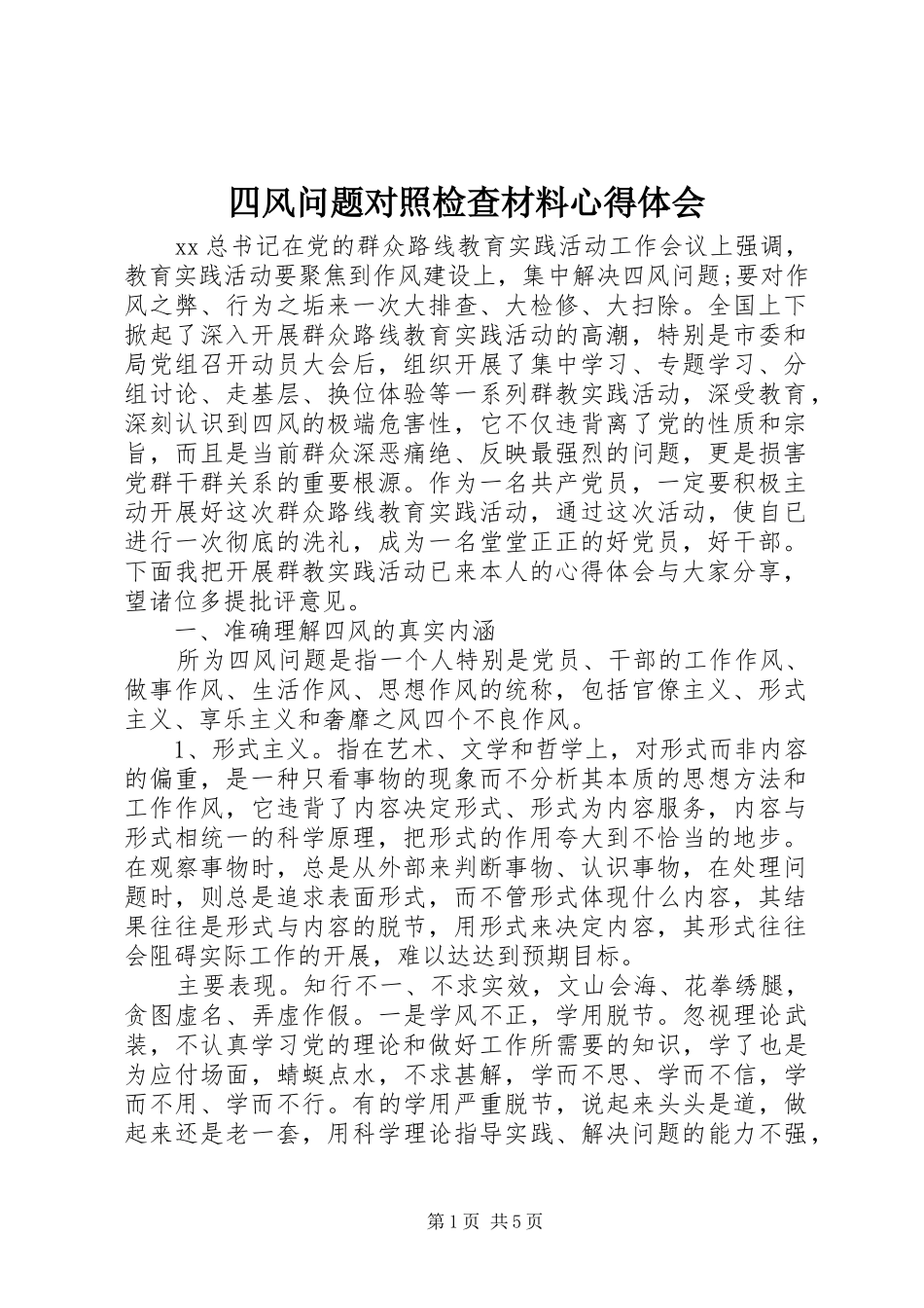 四风问题对照检查材料心得体会_第1页