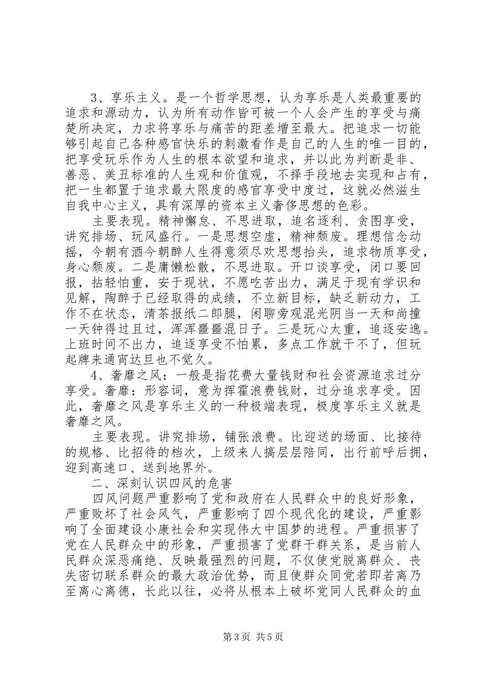 四风问题对照检查材料心得体会_第3页