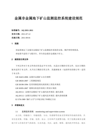 AQ2031-XXXX金属非金属地下矿山监测监控系统建设规范
